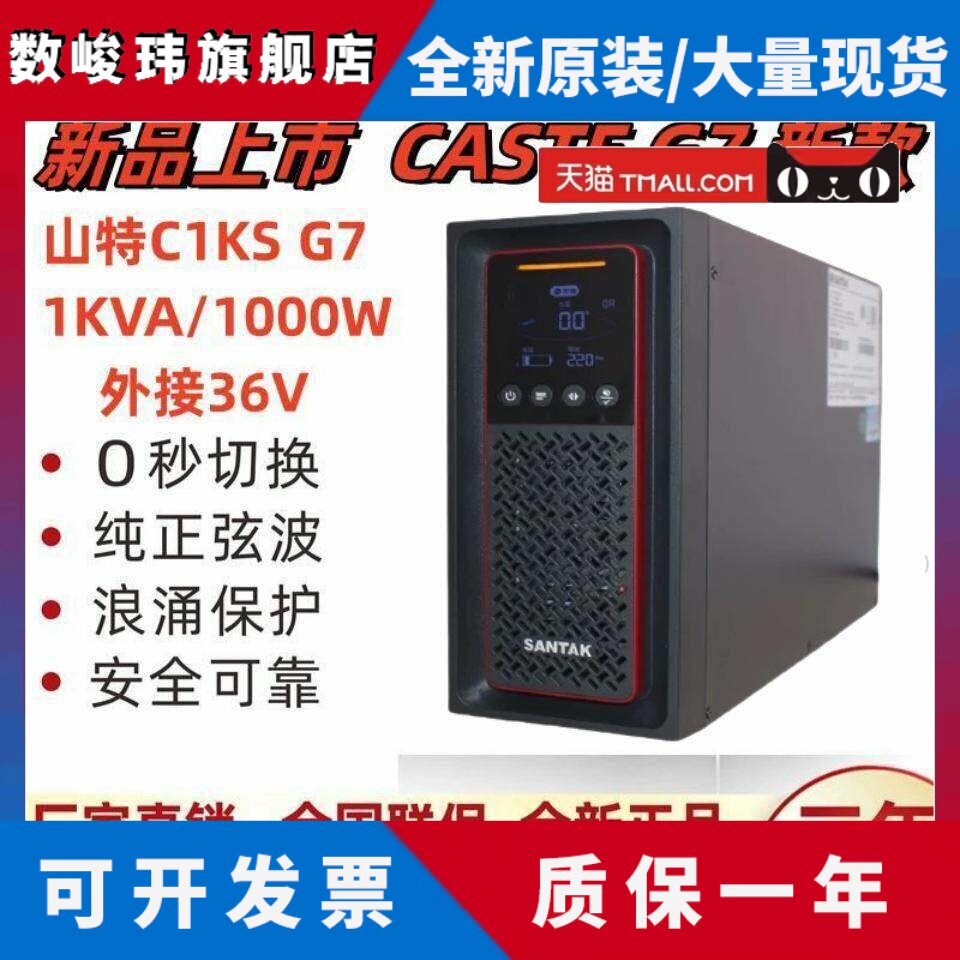 山特UPS电源C1KS主机1KVA 1000W外接36V延时1H2H4H8小时30分钟G7
