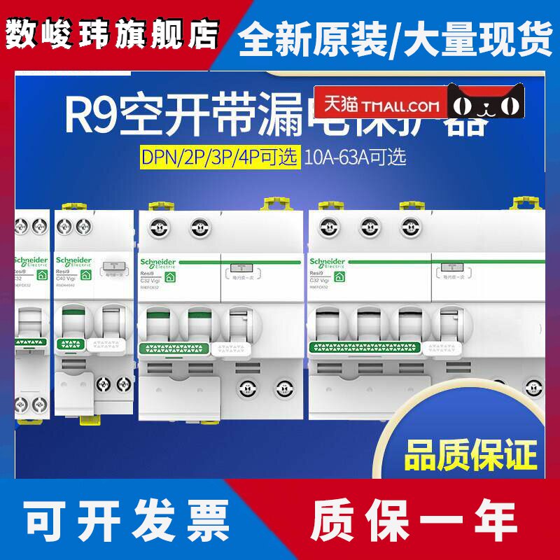 施耐德R9空气开关断路器1P2P3P4P带漏电保护器16A20A40A63A总漏电