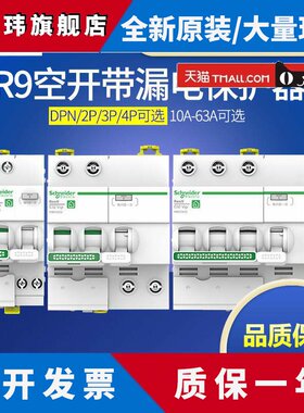 施耐德R9空气开关断路器1P2P3P4P带漏电保护器16A20A40A63A总漏电