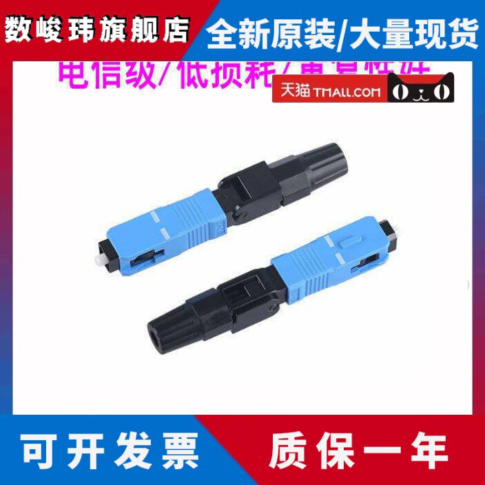 FTTH预埋式SC冷接子光纤冷接子冷接头皮线光纤快速连接器电信级