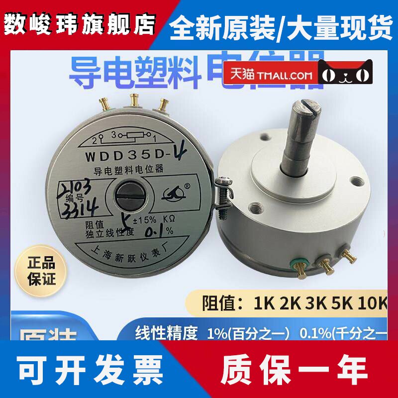 正宗上海新跃导电塑料电位计角度感测器 WDD35D-4 1K2K5K10K 0.1%