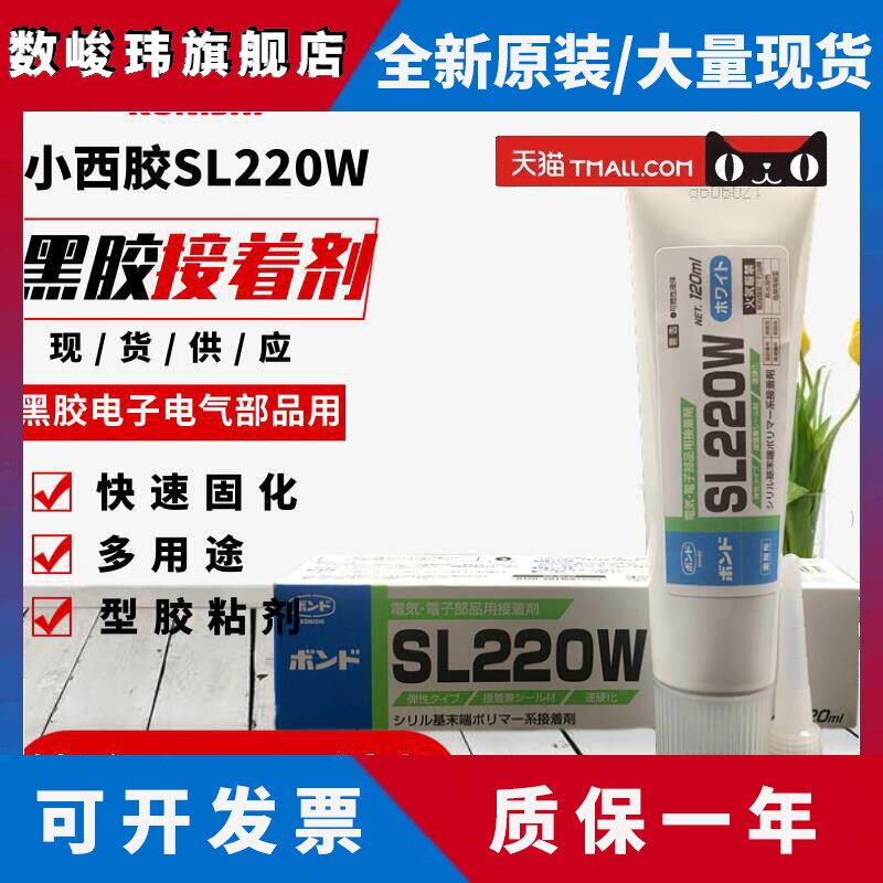日本小西KONISHI胶水SL220W白胶SL220B黑胶电子电气部品用接着剂