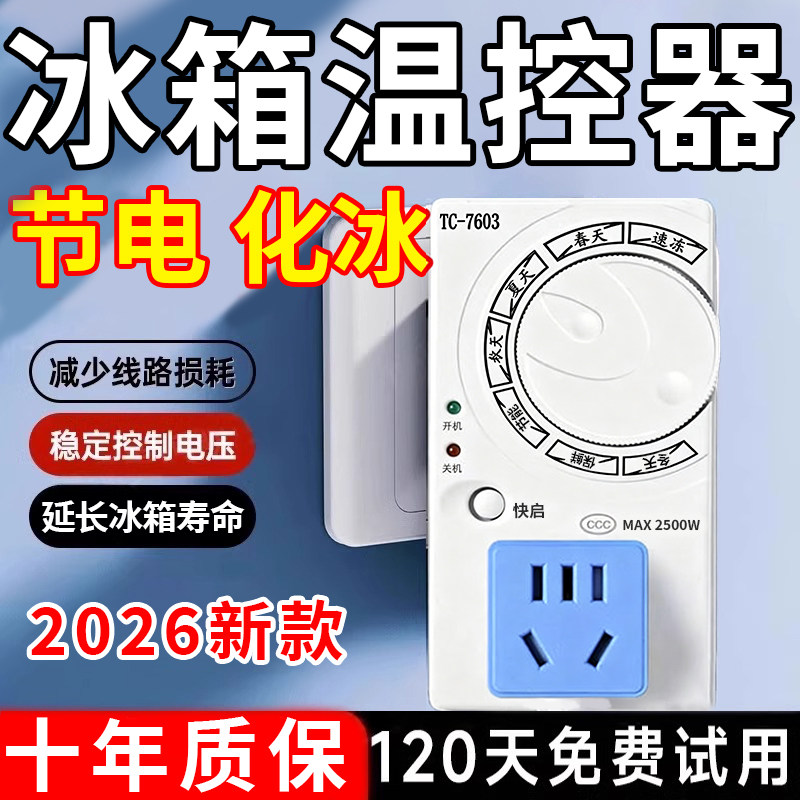 德国智能冰箱温控器通用全自动冷藏冰柜伴侣节能温度控制定时冷冻