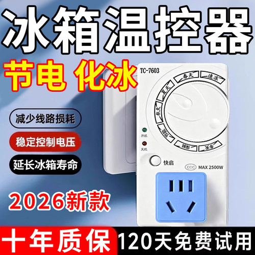 智能冰箱温控器定时控制