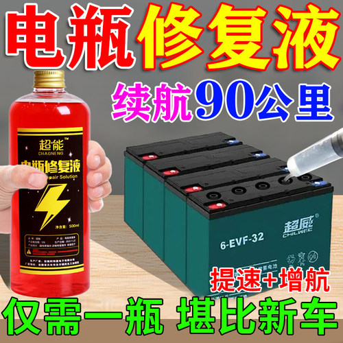 再骑十年】电动车电瓶修复液