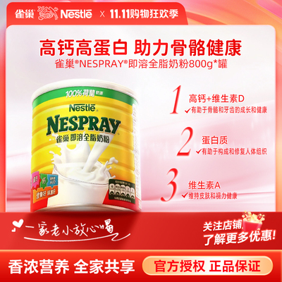 【官方直供】Nestle/雀巢 全脂高钙即溶成人全家奶粉 800g