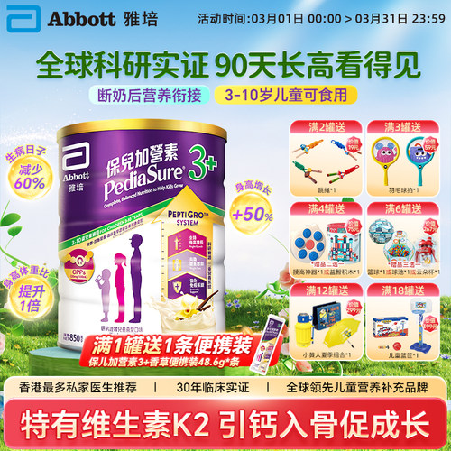 【品牌直供】Abbott/雅培 港版保儿加营素3+香草味3-10岁食用850g