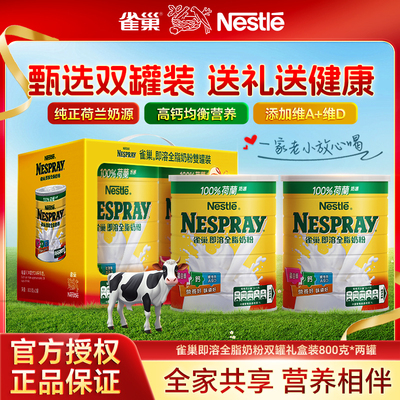 【官方授权】Nestle/雀巢 即溶全脂全家营养奶粉中秋送礼盒装