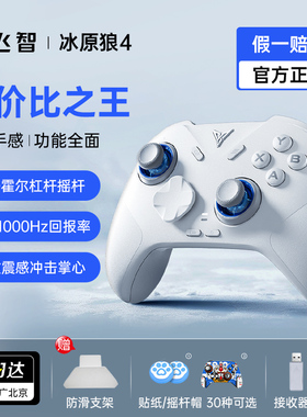 飞智冰原狼4代3黑神话悟空游戏手柄pc电脑版switch无线蓝牙类xbox