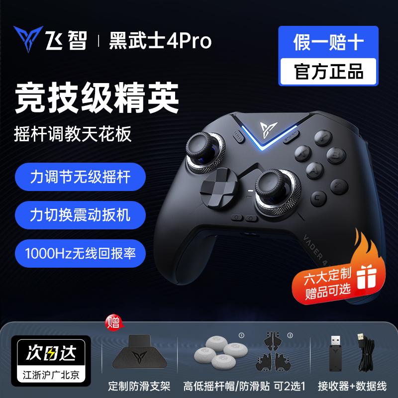 飞智黑武士4pro黑神话悟空游戏手柄switch无线pc电脑版蓝牙类xbox