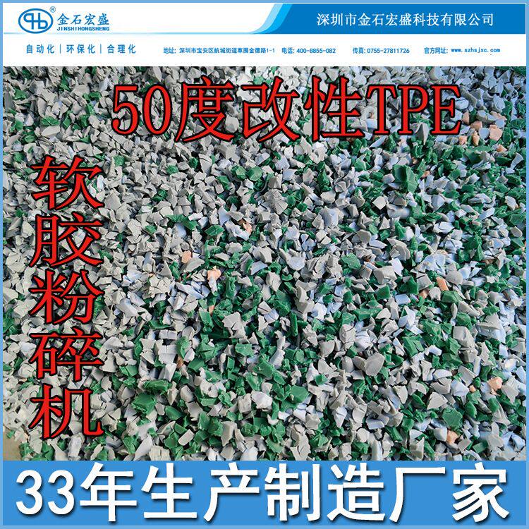 宏盛泰软胶粉碎机弹性体专用TPE/TPV/TPU/SBS/TPR软胶0度破碎机