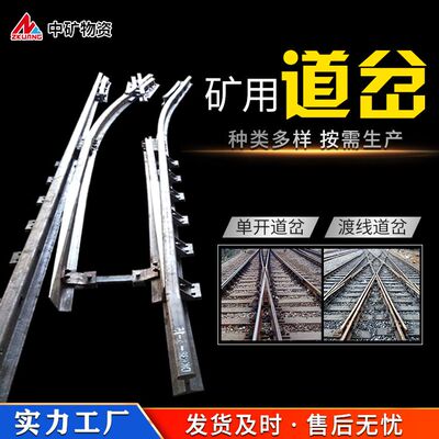 中矿物资原厂供应 矿用道岔 铁路单开对称DK924-4-15 尖轨