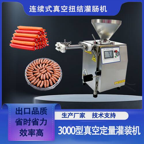 源头工厂灌肠扭结一体红肠广式腊肠真空灌装机全自动定量扭结灌肠