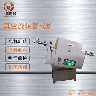 旋转管式炉搅拌真空炉高温炉电炉1200度1400度1700度