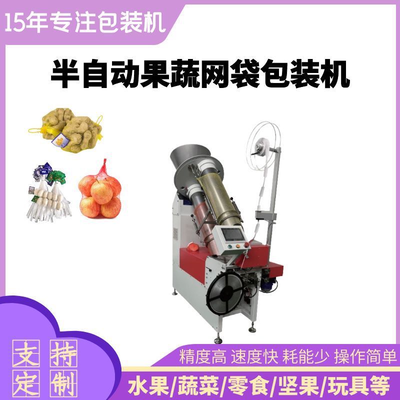 水果蔬菜网兜包装机大蒜红薯鸡蛋网兜机火腿肠半自动网兜机