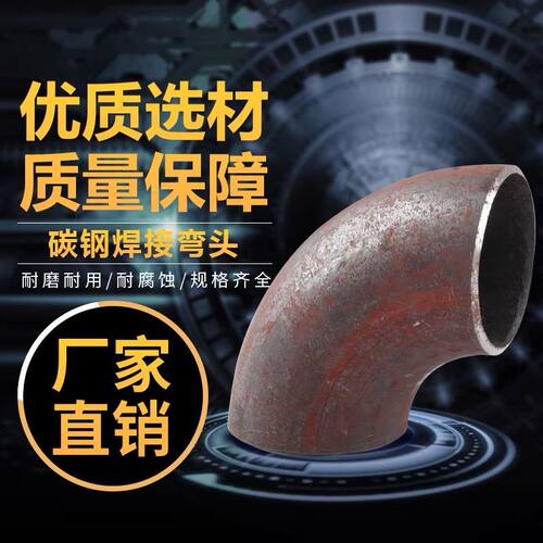 厂家工厂国标碳钢弯头  45独90°无缝直缝弯头  对焊大口径弯头