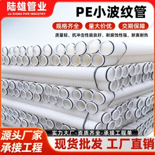 厂家供应小pe波纹管公路桥梁施工保护白色聚乙烯pe塑料管现货