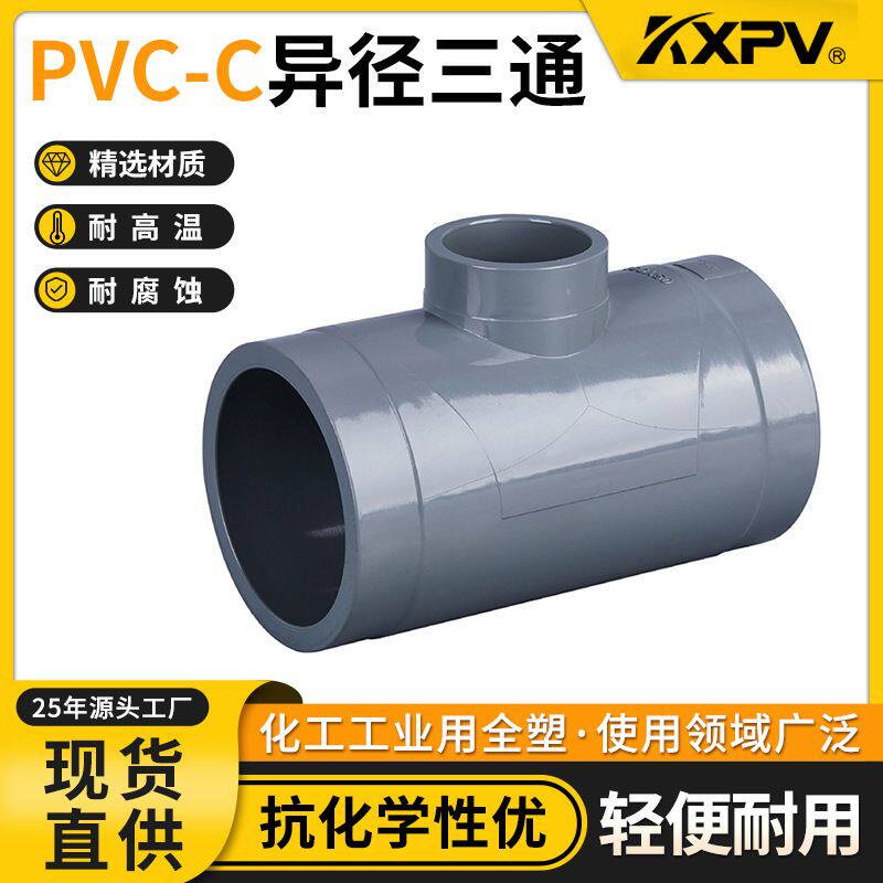 凯鑫KXPV厂家直销PVC-C承插异径三通耐高温化工塑料管件CPVC三通