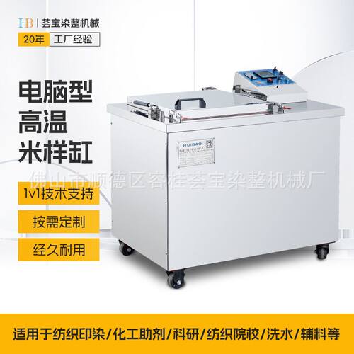 【荟宝】品牌30L中样染色机米样缸 拉链纱线纽扣绳带布料等织物染