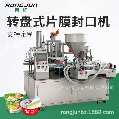 转盘式片膜灌装封口机 茶叶胶囊果冻冰激凌 食品包装机 智能设备