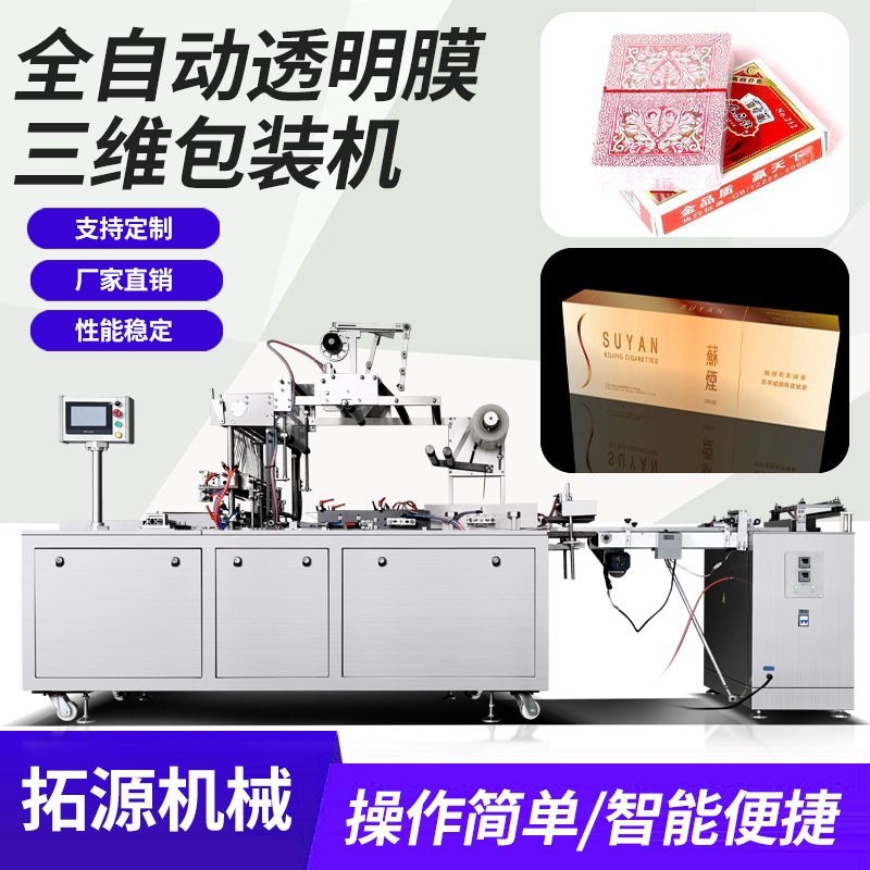 烟包机覆膜机透明膜三维包装机盒子瓶子热收缩膜包装机裹包烟膜机