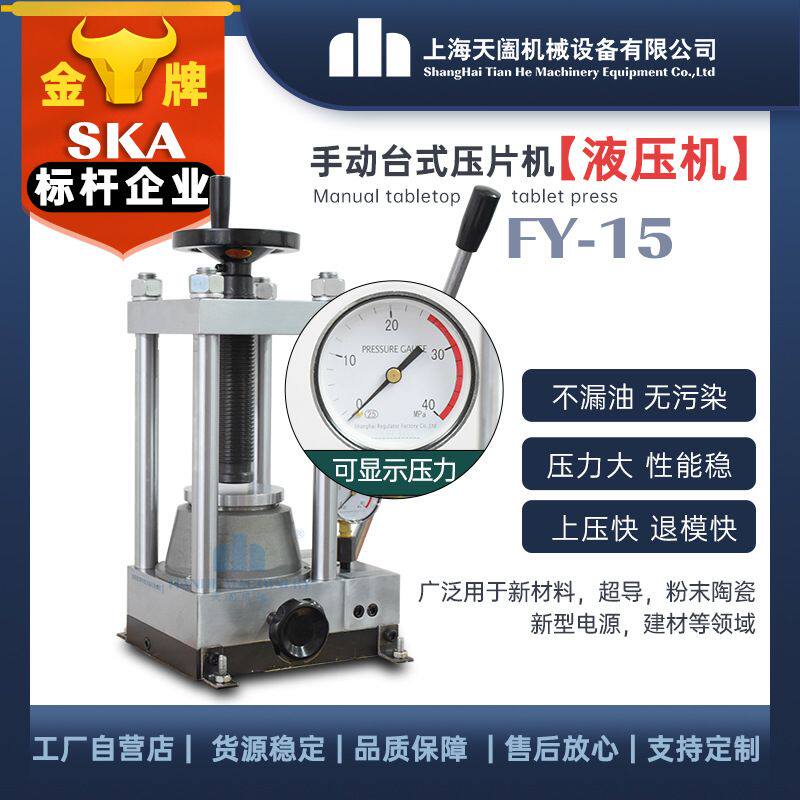 手动液压压片机实验室小型粉末成型机陶瓷化工压片机FY-15厂家