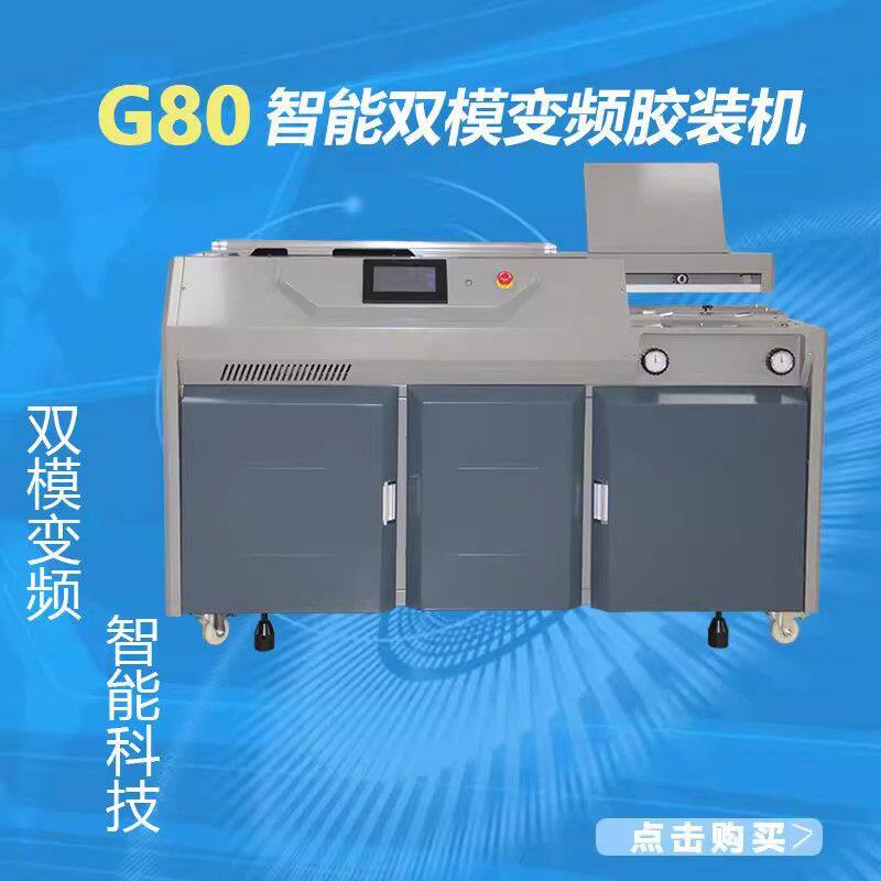 G80智能双模变频包书机A3A4全自动无线胶装机图文店印刷厂装订机