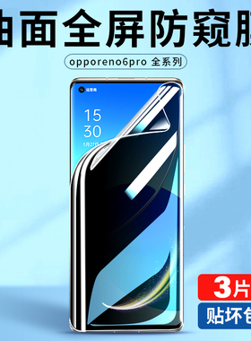 适用opporeno6pro防窥水凝膜reno6pro+防窥膜oppo reno6手机opporone6防偷窥5g钢化por全屏opporone6保护贴膜