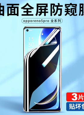 适用opporeno5pro防窥水凝膜reno5k防窥膜5g防偷窥oppo全屏reno手机opp0pp0pporeon钢化opreno保护oopo人贴膜