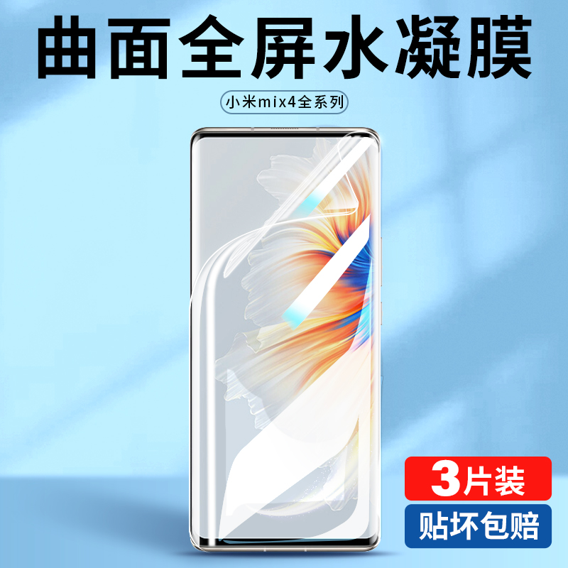小米mix4手机全屏覆盖水凝膜