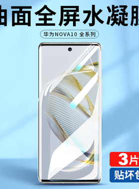 适用华为nova10手机膜nova10pro水凝钢化膜novo10全屏华nove10se新款曲屏note10防摔软膜十por蓝光5g全包贴膜