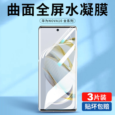 华为nova10全屏水凝膜