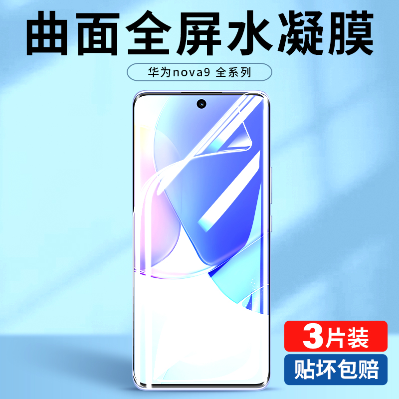 华为nova9水凝软膜防摔自动修复