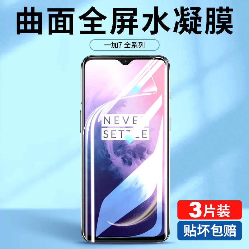 一加7pro全屏覆盖水凝膜