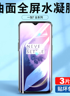 适用一加7pro手机膜一加7钢化水凝膜一加七por全屏oneplus高清1+7软膜oppo屏幕保护oppooneplus全包边pr0贴膜
