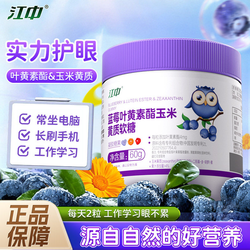 江中蓝莓叶黄素酯儿童软糖