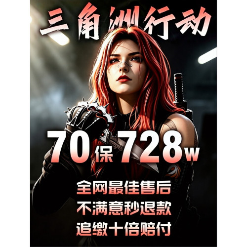 【手游】三角洲行动护航手游航天巴克什绝密双护纯绿70r保728w