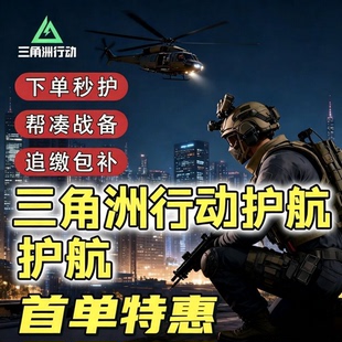 三角洲手游行动护航机密体验单单护打手108w218w清图单纯绿航天