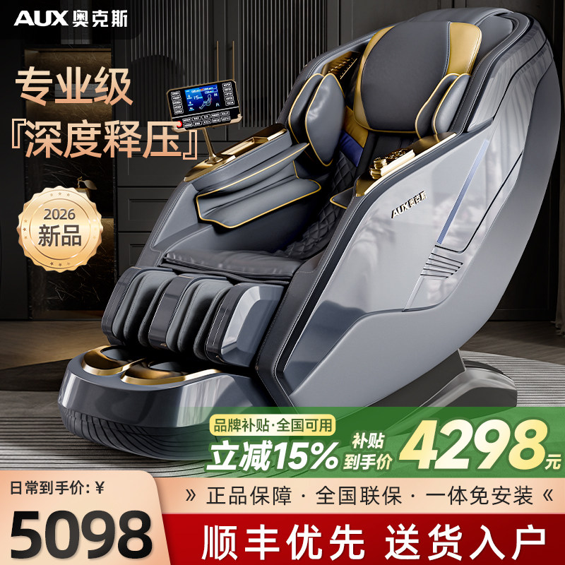 奥克斯2026官方新款按摩椅家用全身全自动智能电动轻奢豪华头等舱