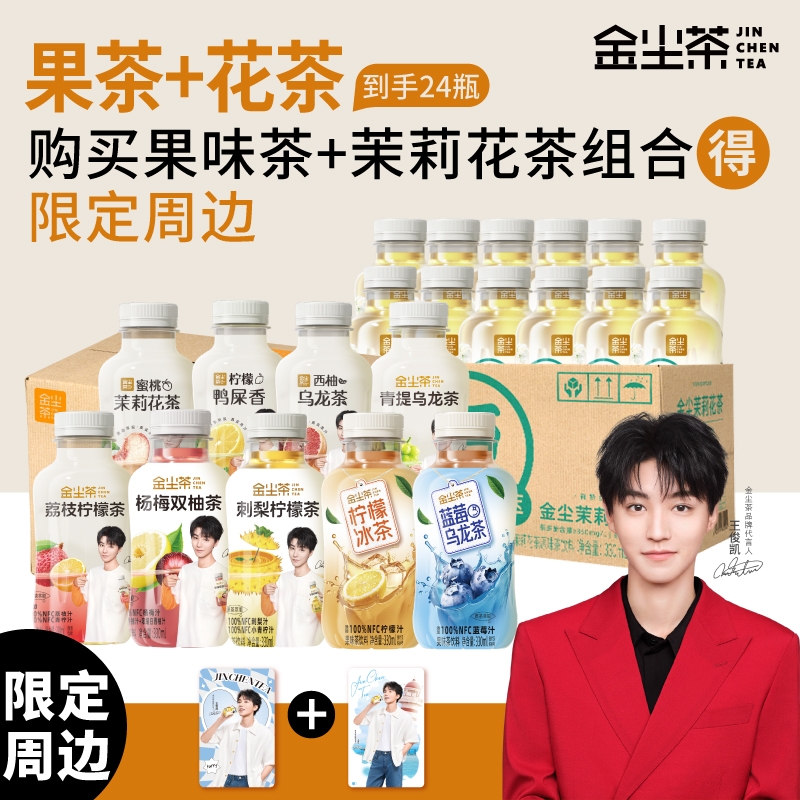 【王俊凯代言卡2张】金尘茶杨梅双柚汁青提乌龙整箱饮品茶饮料