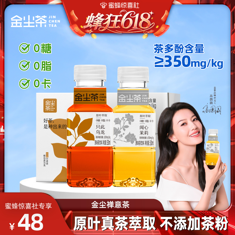 【蜂狂618】金尘茶无糖禅意茶茉莉花茶乌龙茶0糖0脂0卡饮料整箱
