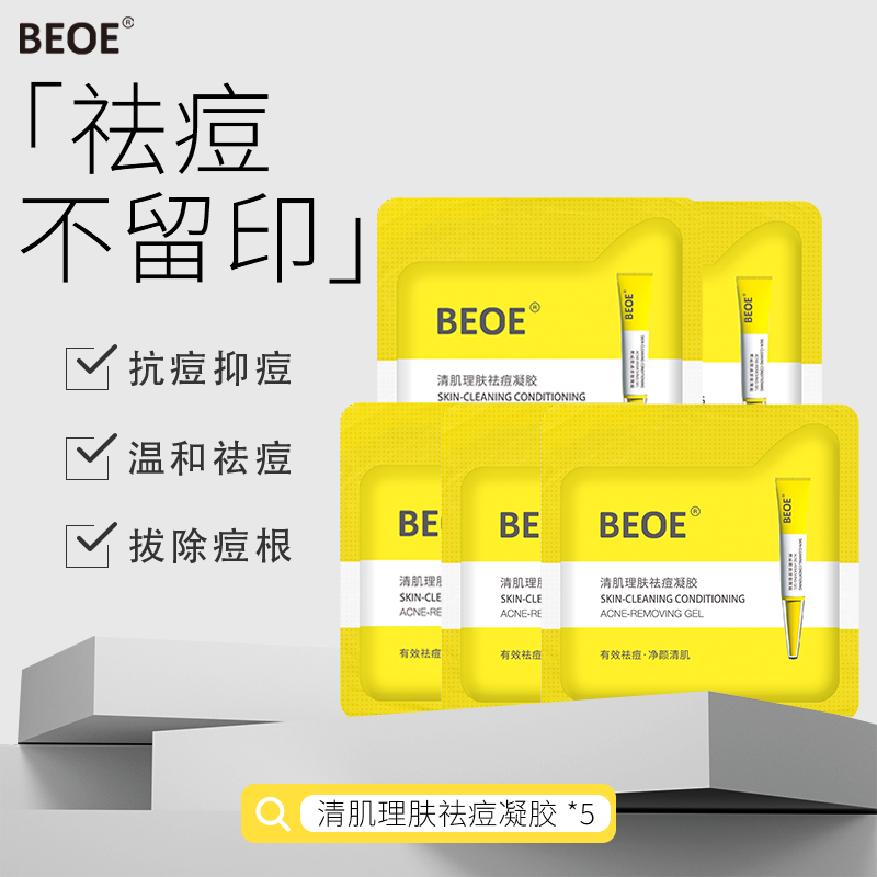 祛痘凝胶闭口粉刺BEOE