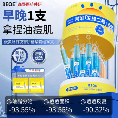 BEOE祛痘淡印次抛精华