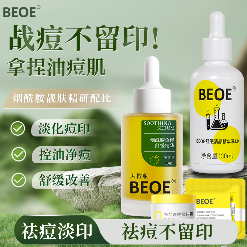 BEOE烟酰胺祛痘精华液补水保湿祛痘淡痘印男女适用水杨酸色修精华