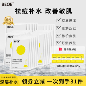 BEOE水润面膜祛痘深层补水保湿调节水油改善干性痘肌肌肤男女专用