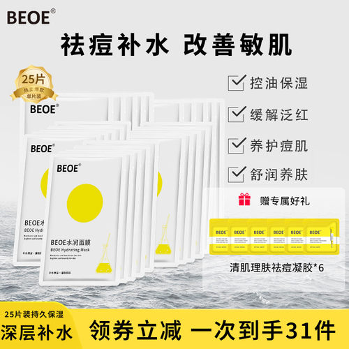 BEOE补水保湿贴片面膜