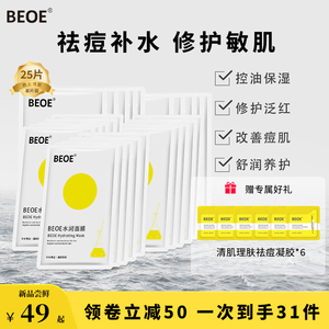 BEOE水润面膜祛痘控油补水保湿滋养修护水油改善敏感痘肌男女专用