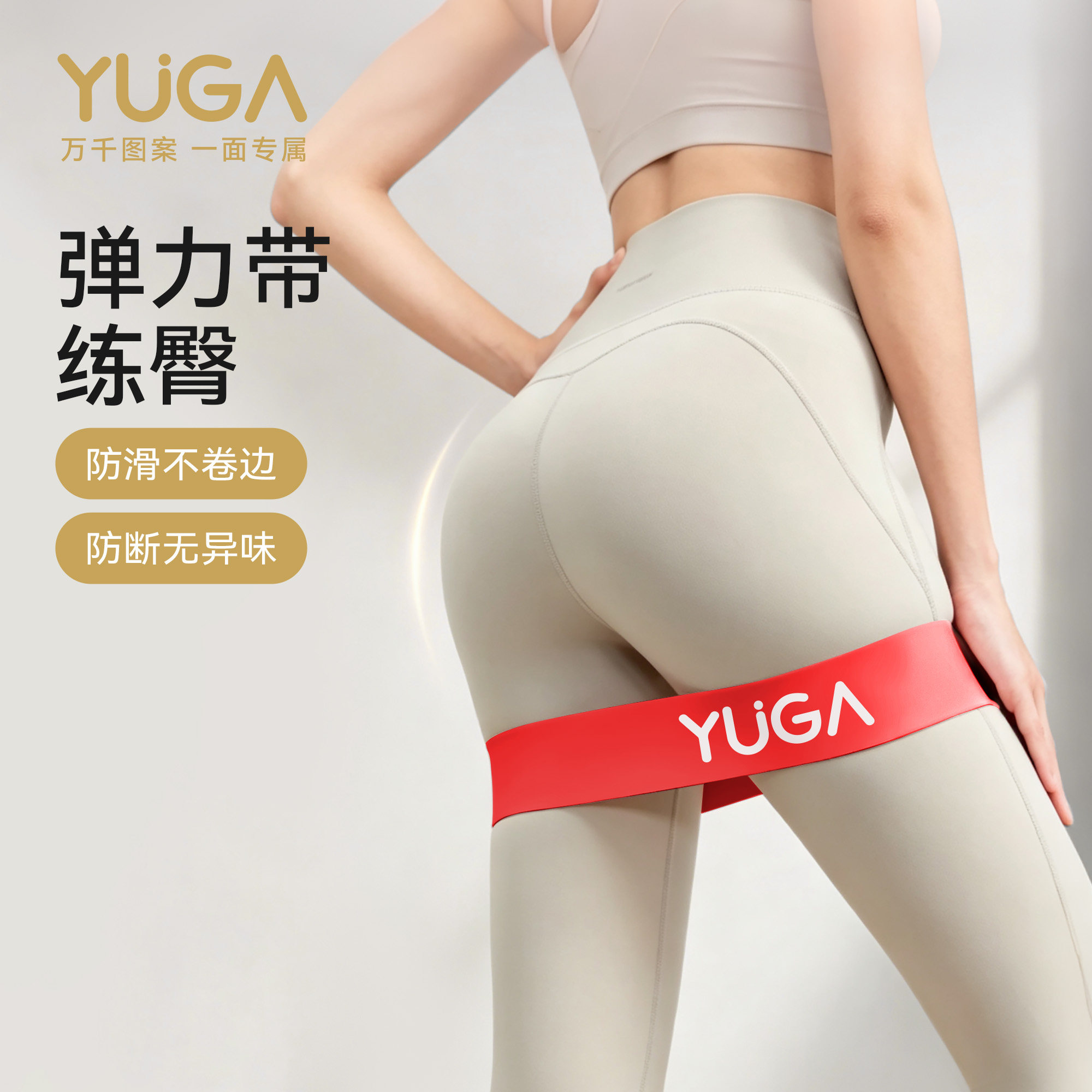 YUGA月迦瑜伽拉力带防滑不卷边