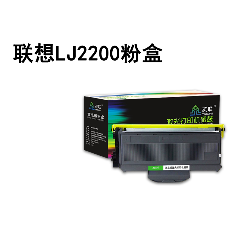 英联 适用联想m7205粉盒m7250硒鼓lj2200l 2250n m7215 lt2822 ld2922