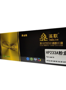 英联 黑金版粉盒 CF233 适用HP M106 M134单位/个（黑色）